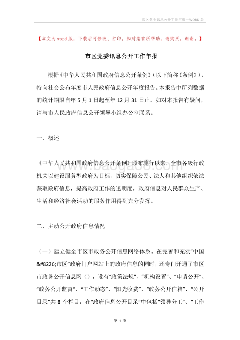 市区党委讯息公开工作年报.docx_第1页