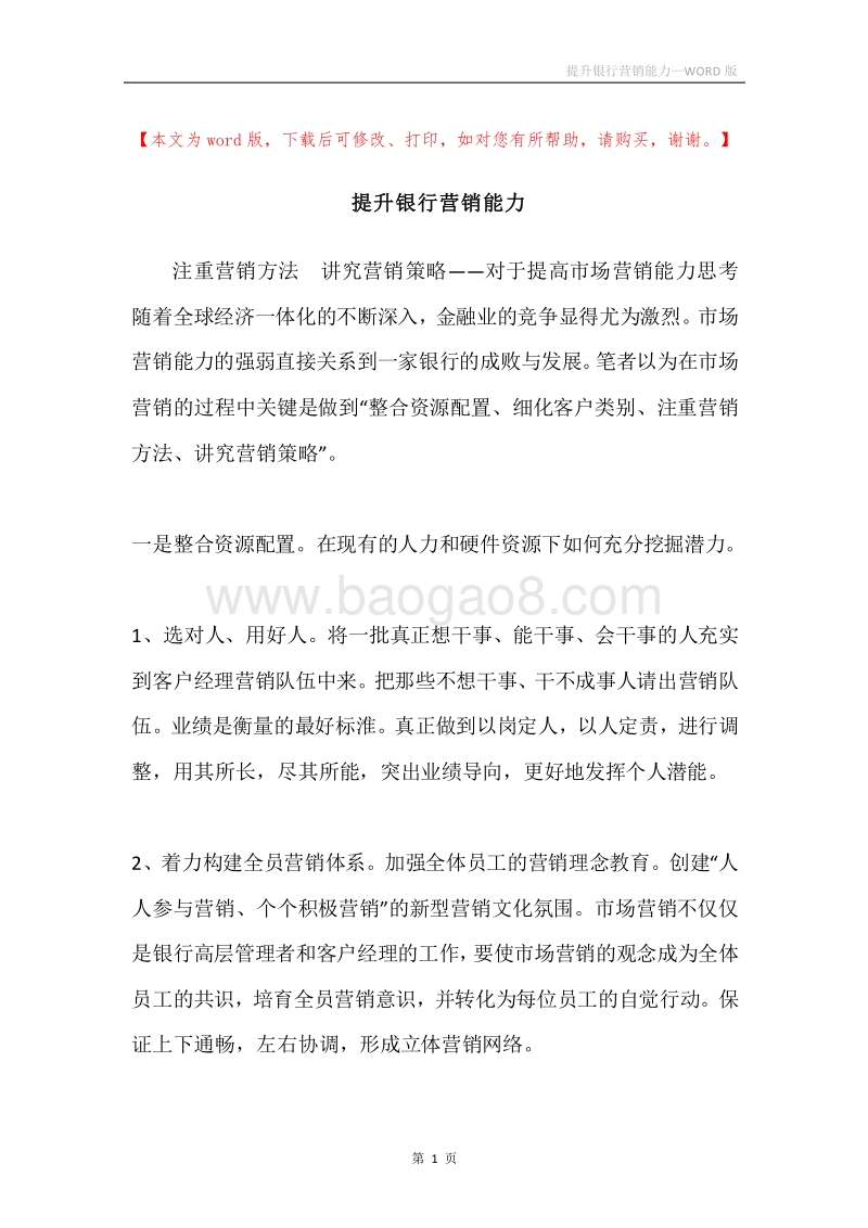 提升银行营销能力.docx_第1页