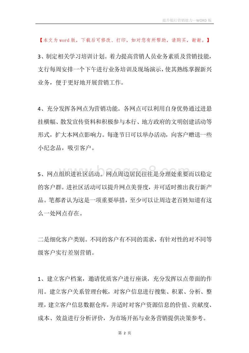 提升银行营销能力.docx_第2页