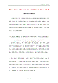 提升银行营销能力.docx