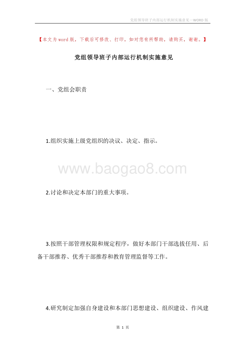 党组领导班子内部运行机制实施意见.docx_第1页