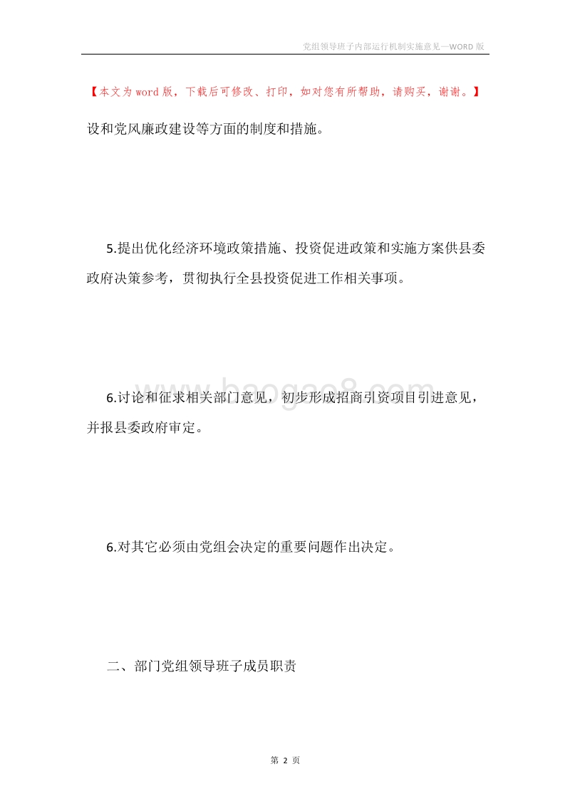 党组领导班子内部运行机制实施意见.docx_第2页