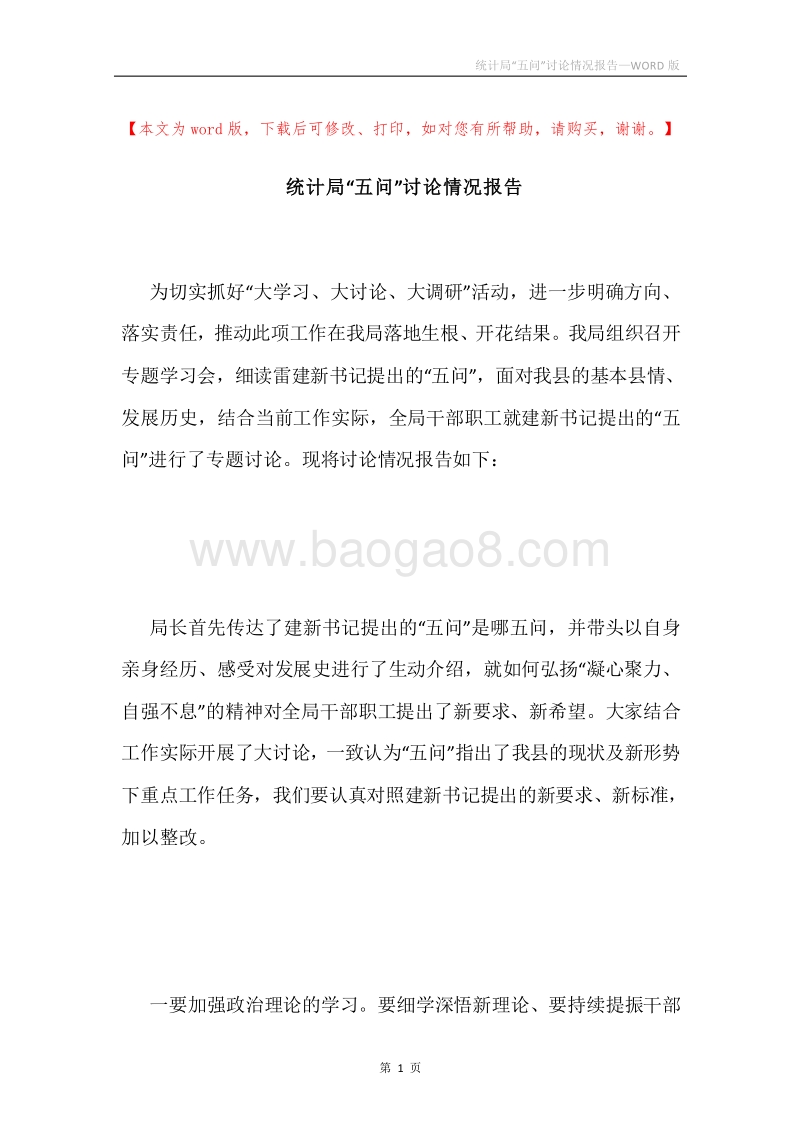 统计局“五问”讨论情况报告.docx_第1页