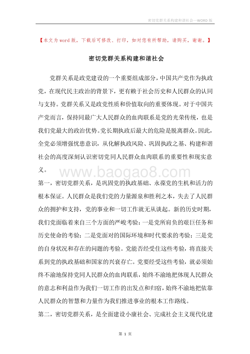 密切党群关系构建和谐社会.docx_第1页