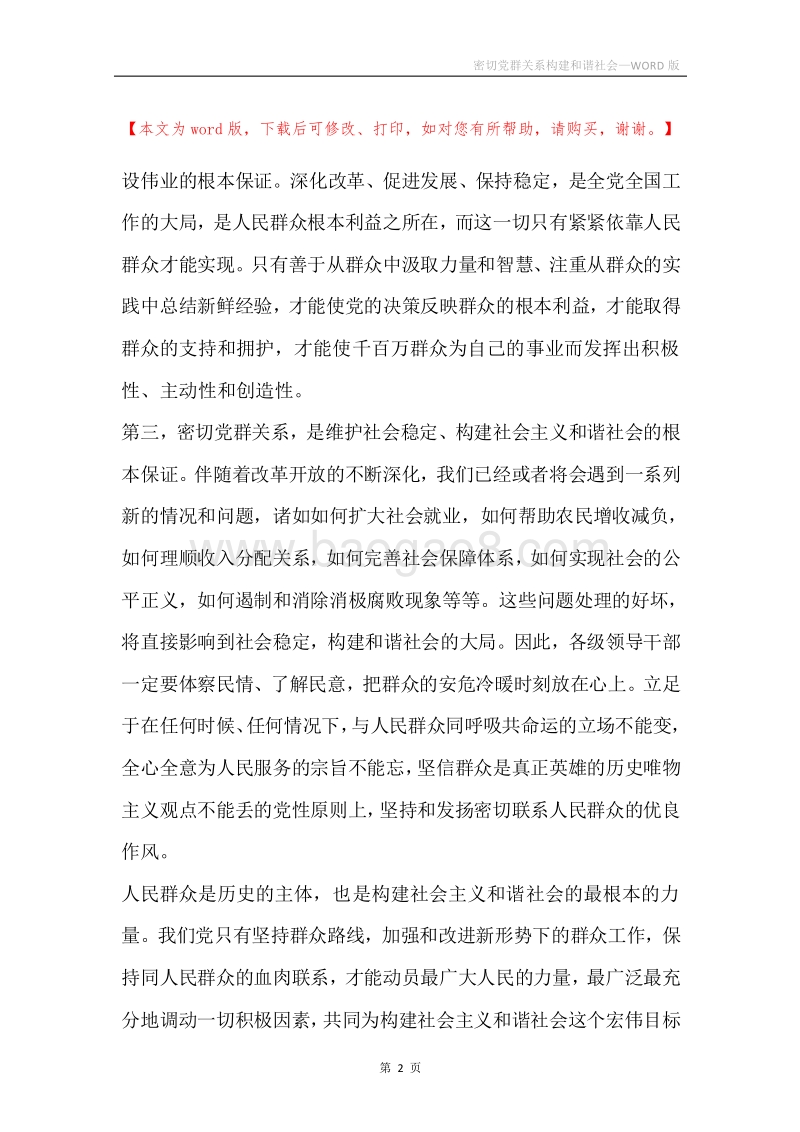密切党群关系构建和谐社会.docx_第2页