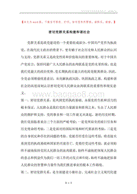 密切党群关系构建和谐社会.docx