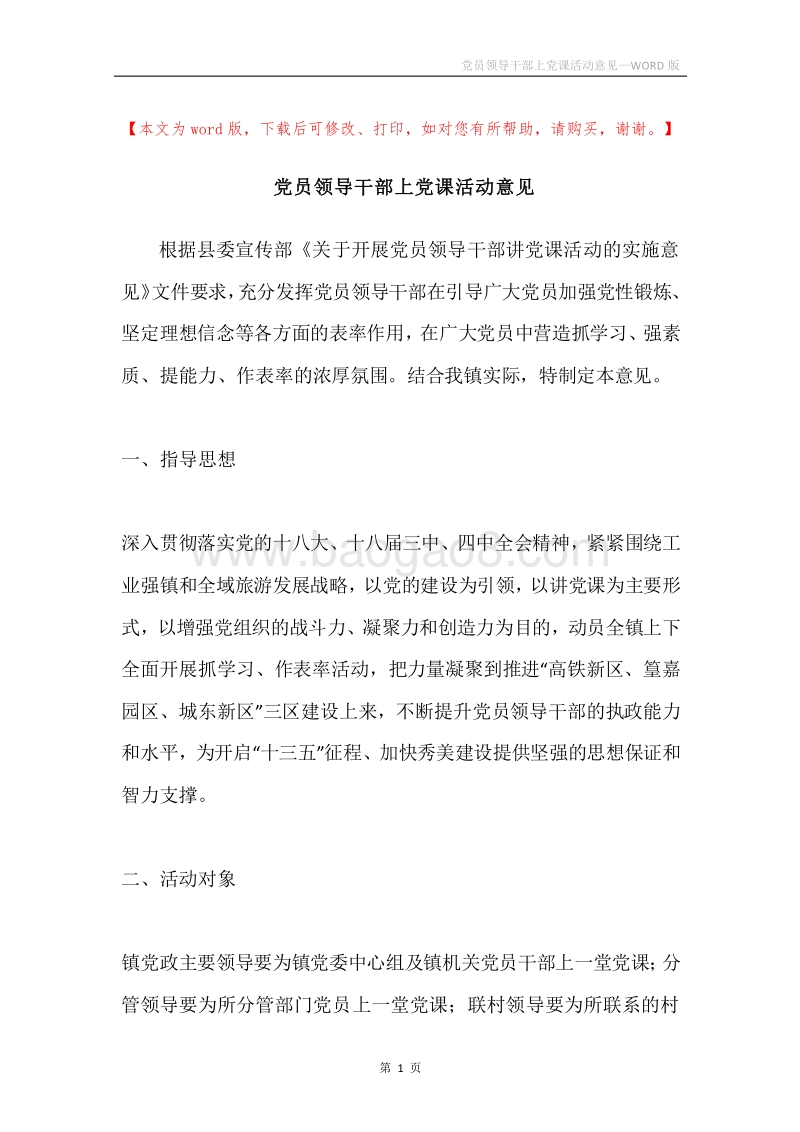 党员领导干部上党课活动意见.docx_第1页