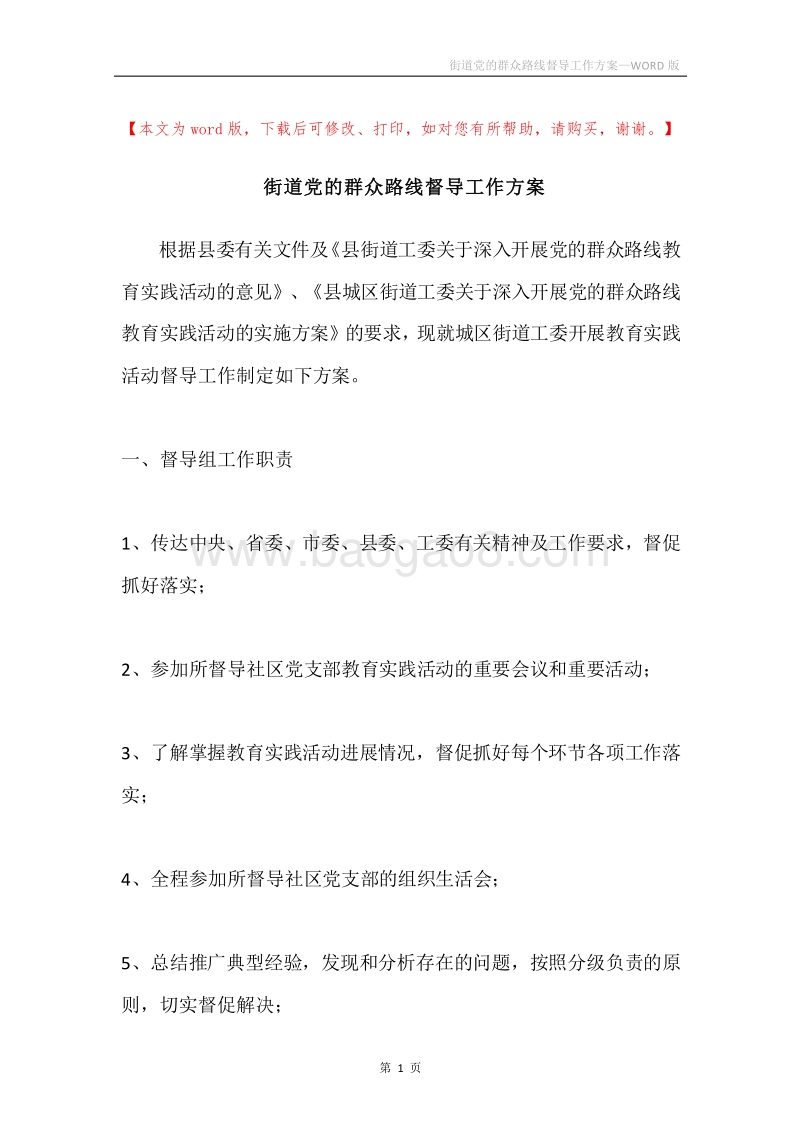 街道党的群众路线督导工作方案.docx_第1页