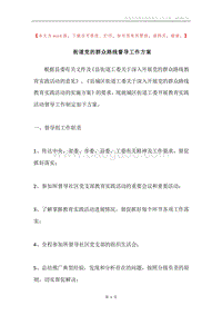 街道党的群众路线督导工作方案.docx