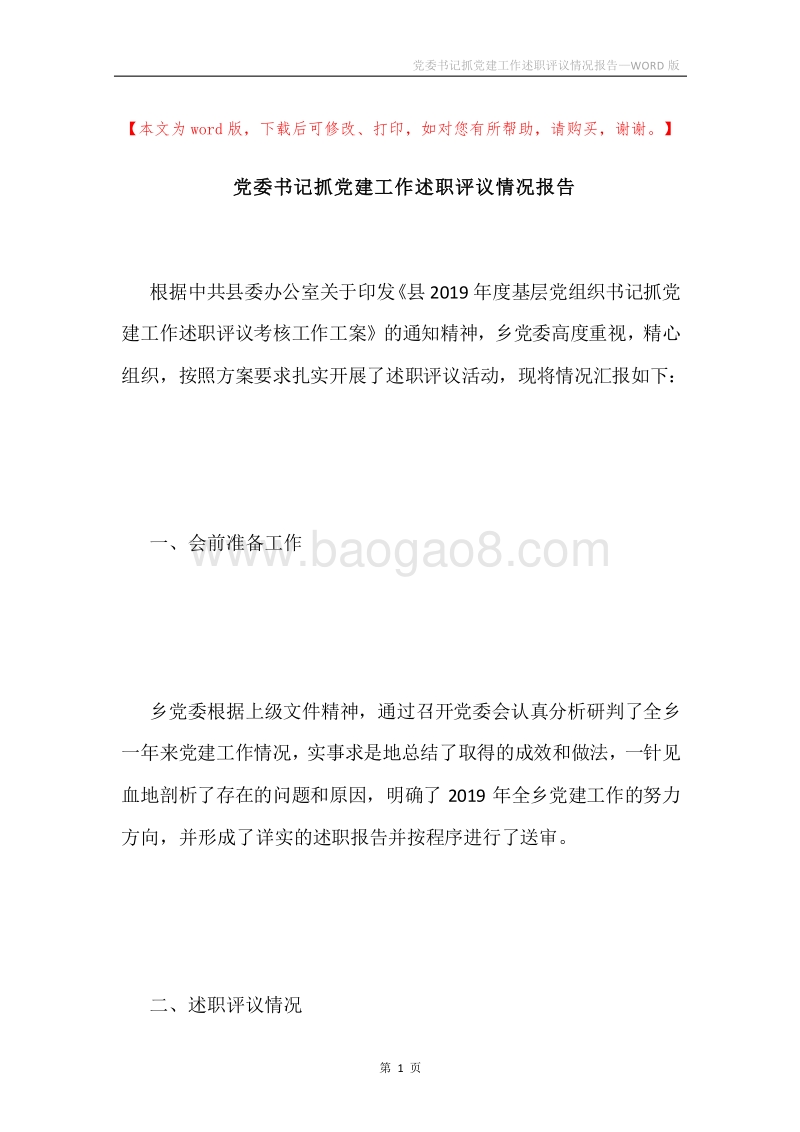 党委书记抓党建工作述职评议情况报告.docx_第1页