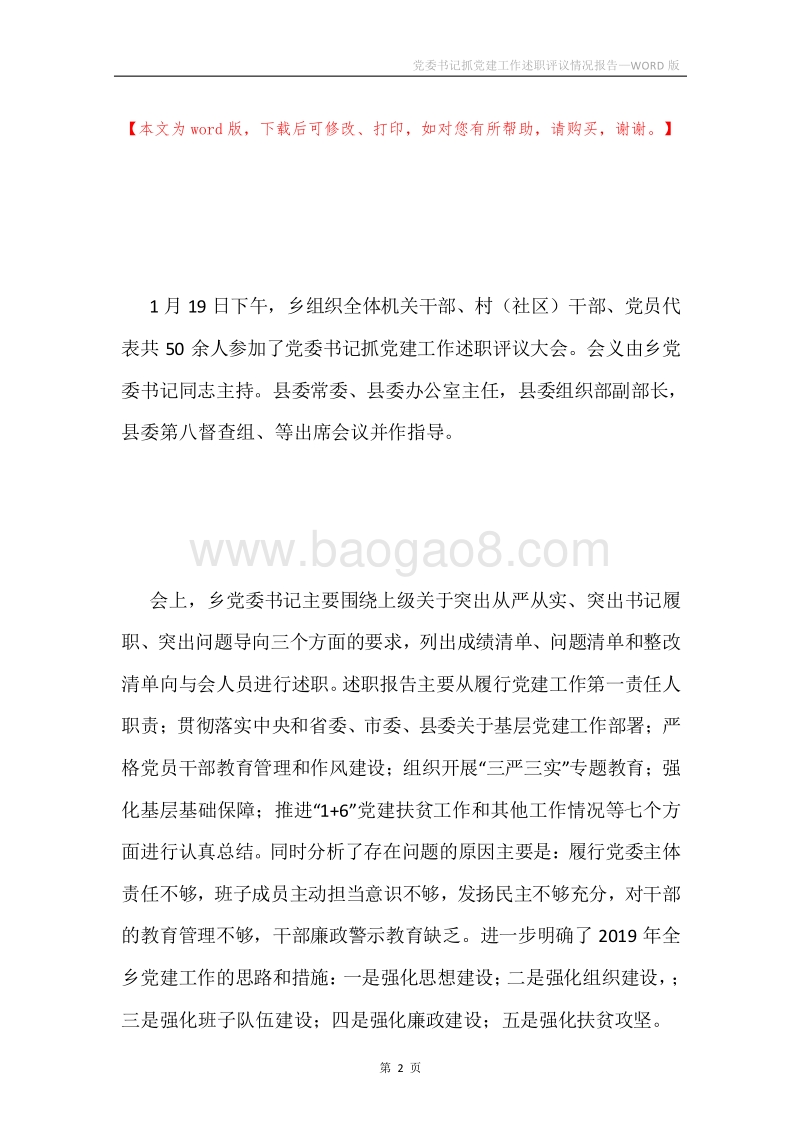 党委书记抓党建工作述职评议情况报告.docx_第2页