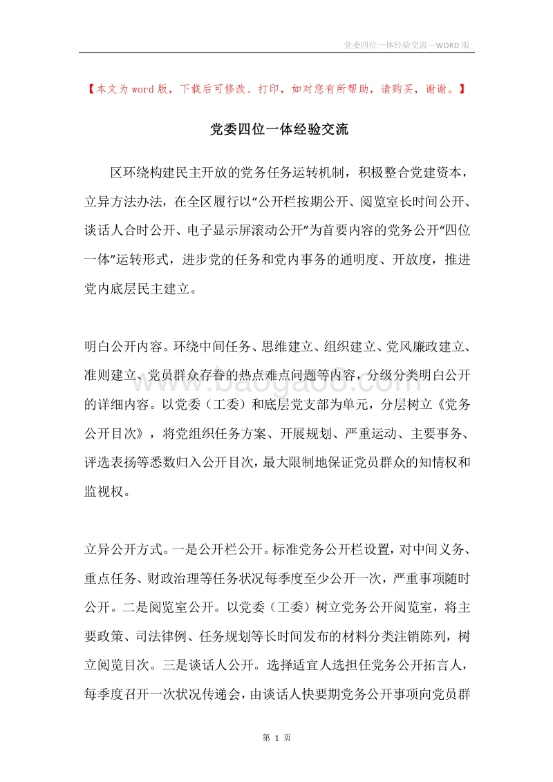 党委四位一体经验交流.docx_第1页