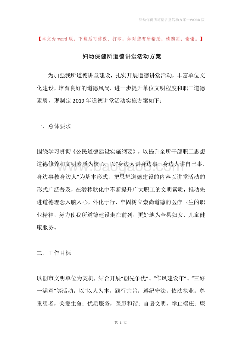 妇幼保健所道德讲堂活动方案.docx_第1页