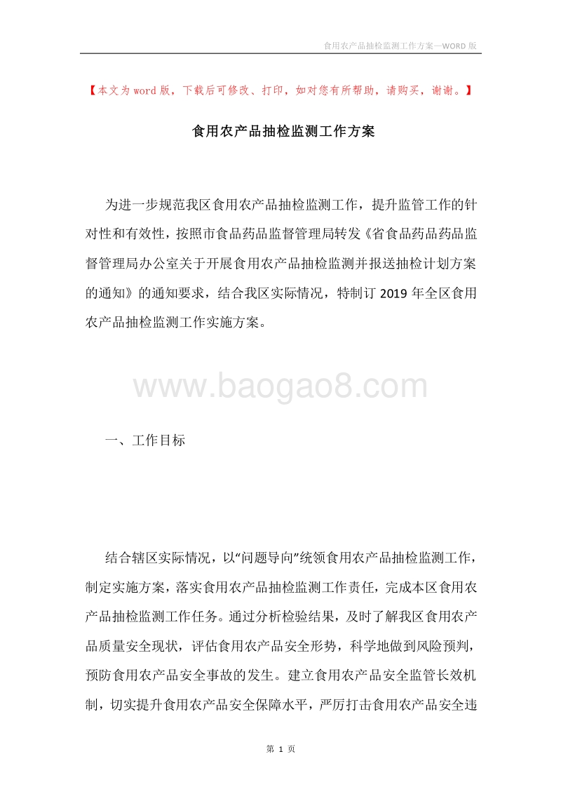 食用农产品抽检监测工作方案.docx_第1页