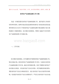 食用农产品抽检监测工作方案.docx