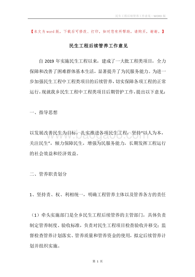 民生工程后续管养工作意见.docx_第1页