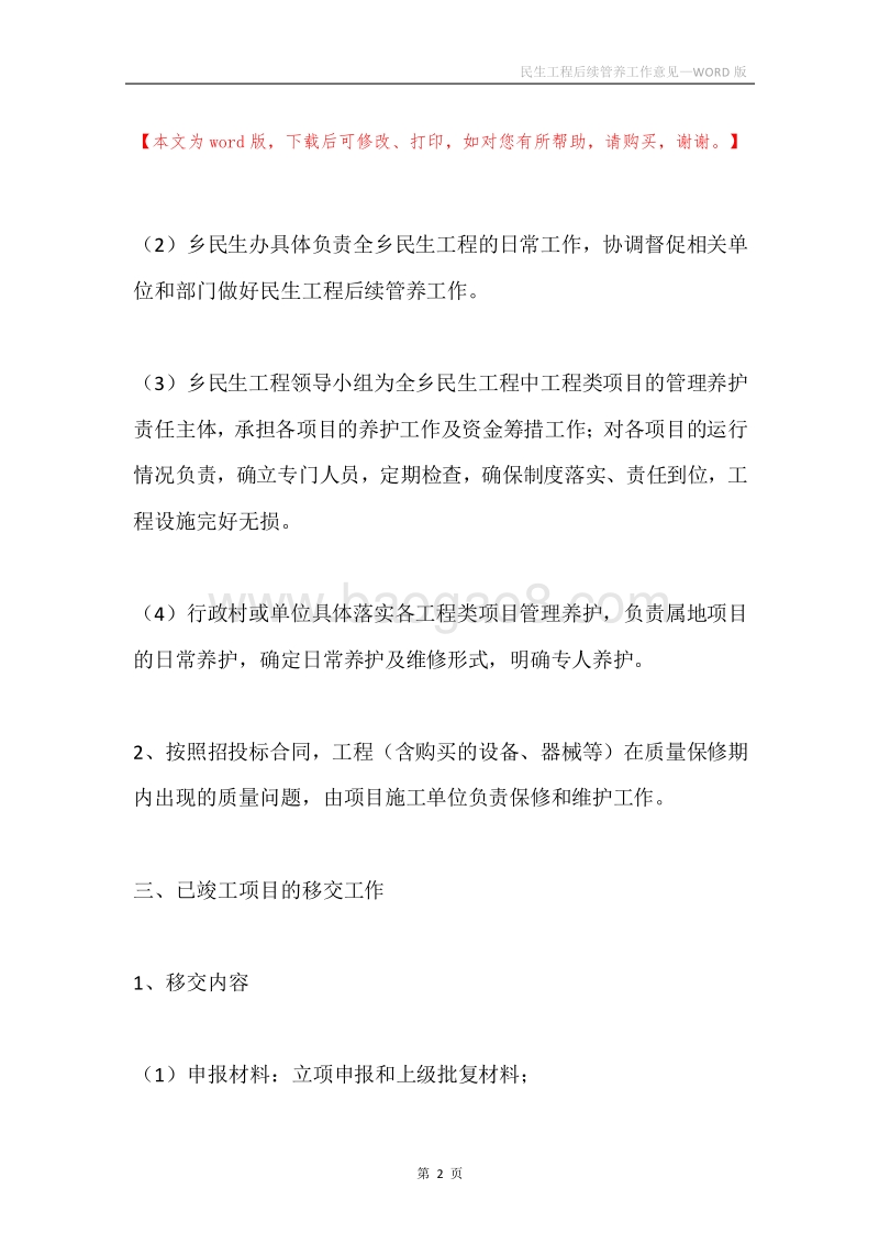 民生工程后续管养工作意见.docx_第2页