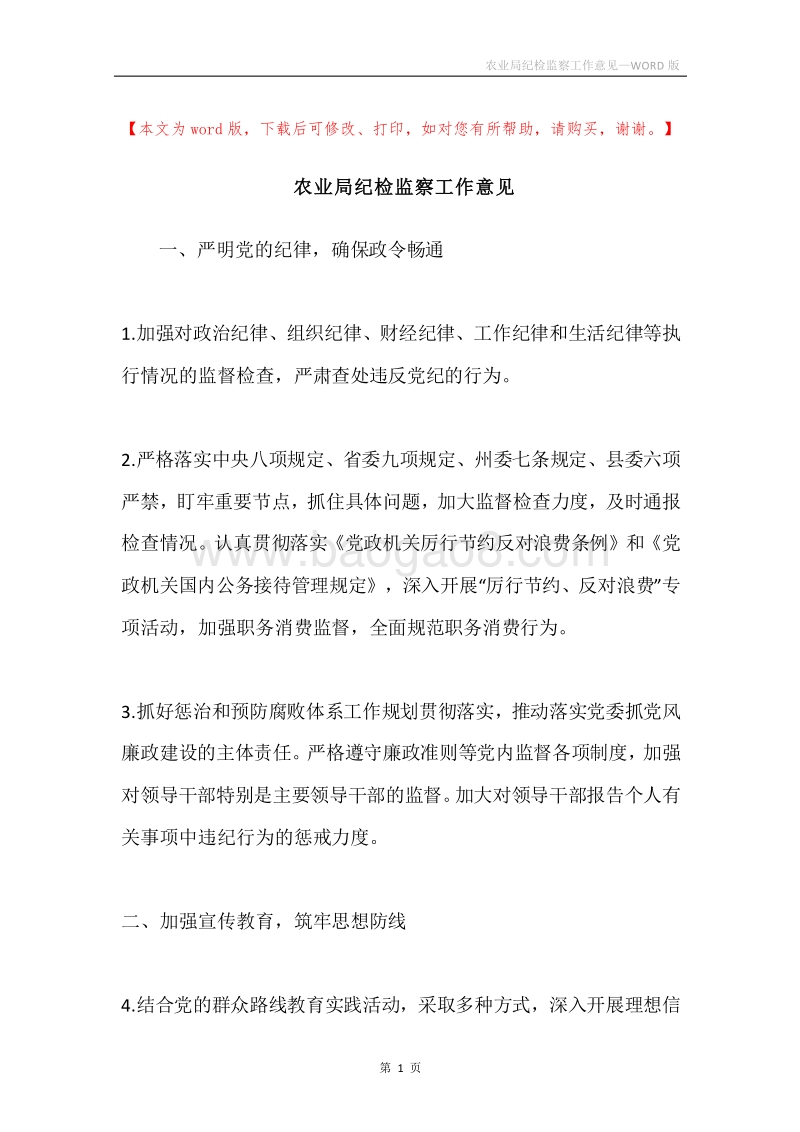 农业局纪检监察工作意见.docx_第1页