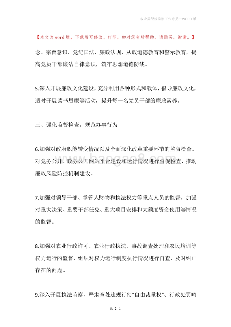 农业局纪检监察工作意见.docx_第2页