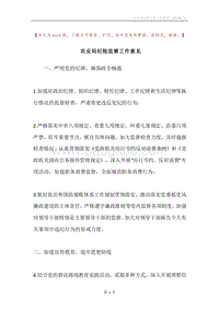 农业局纪检监察工作意见.docx