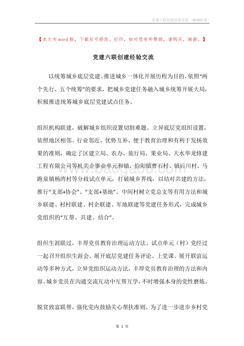 党建六联创建经验交流.docx_第1页