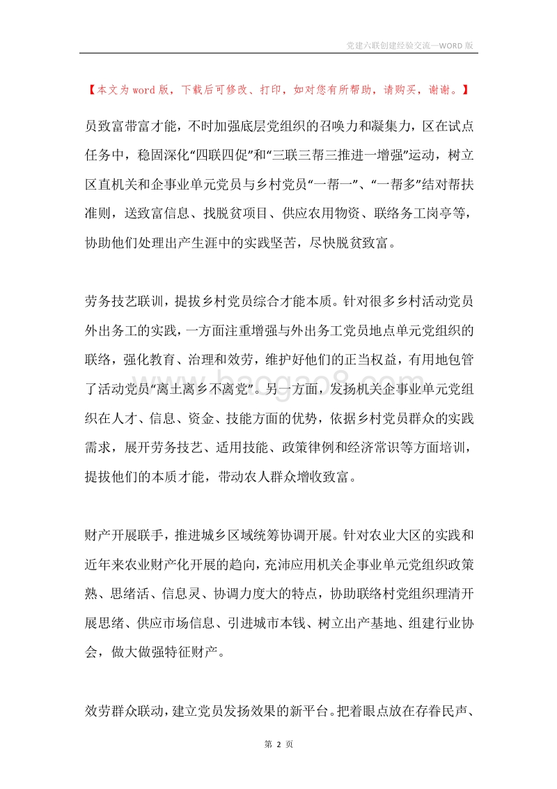 党建六联创建经验交流.docx_第2页