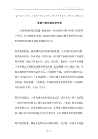 党建六联创建经验交流.docx