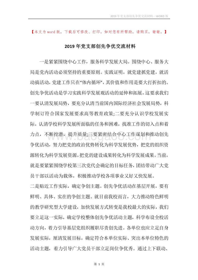 2019年党支部创先争优交流材料.docx_第1页
