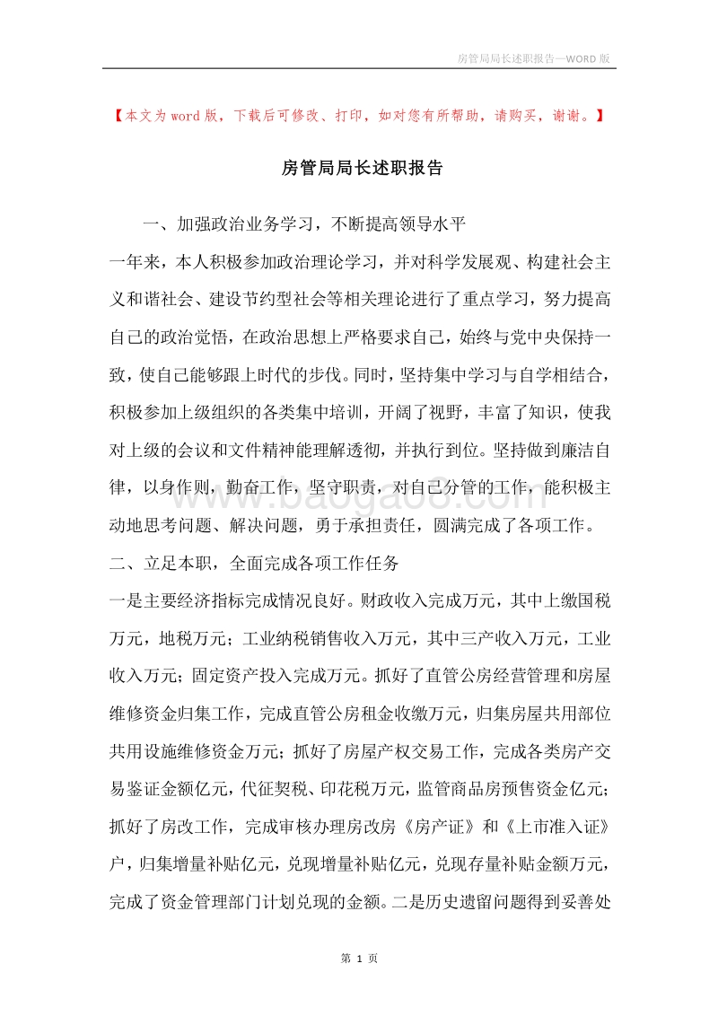 房管局局长述职报告.docx_第1页
