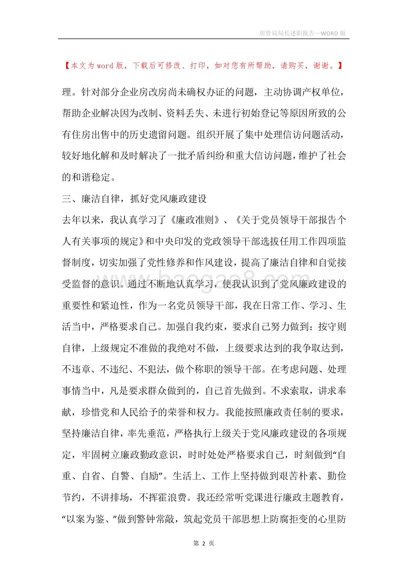 房管局局长述职报告.docx_第2页