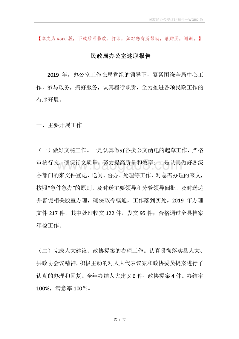 民政局办公室述职报告.docx_第1页