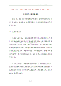 民政局办公室述职报告.docx