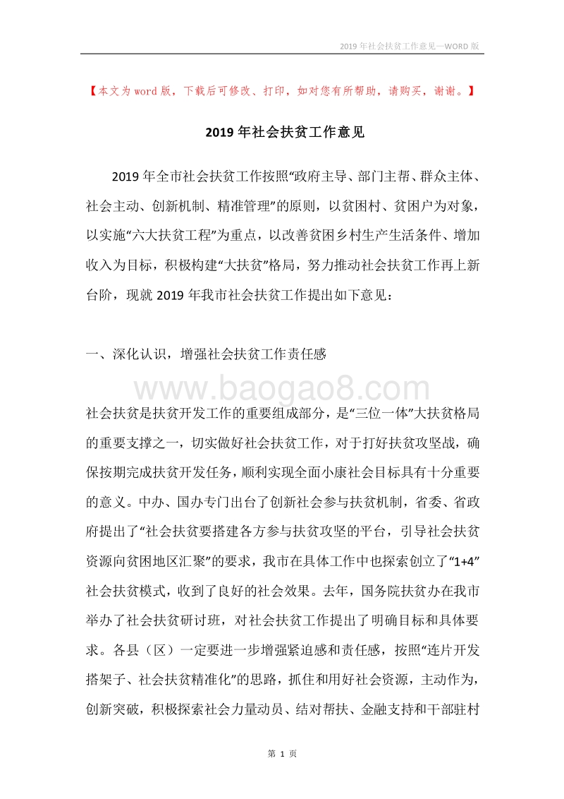 2019年社会扶贫工作意见.docx_第1页