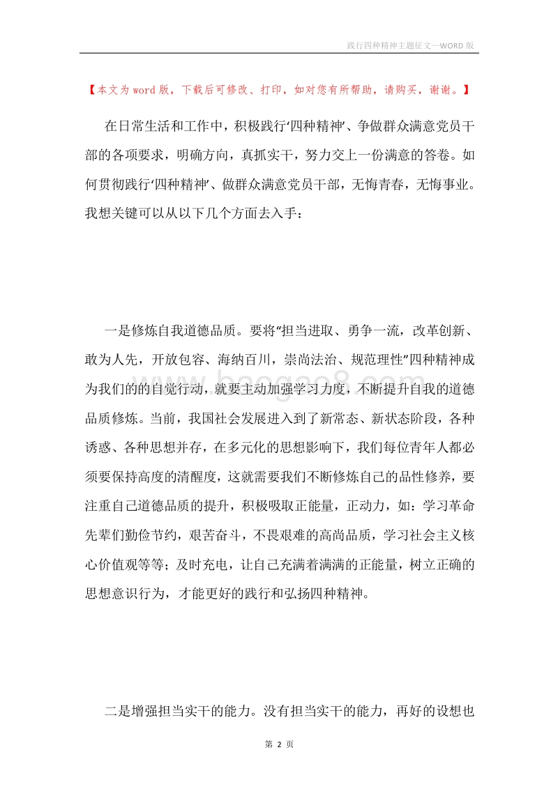 践行四种精神主题征文.docx_第2页