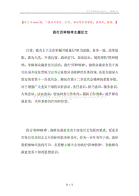 践行四种精神主题征文.docx