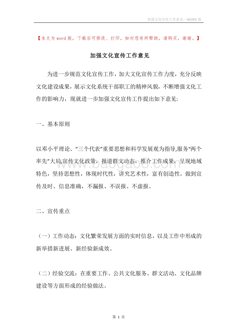 加强文化宣传工作意见.docx_第1页