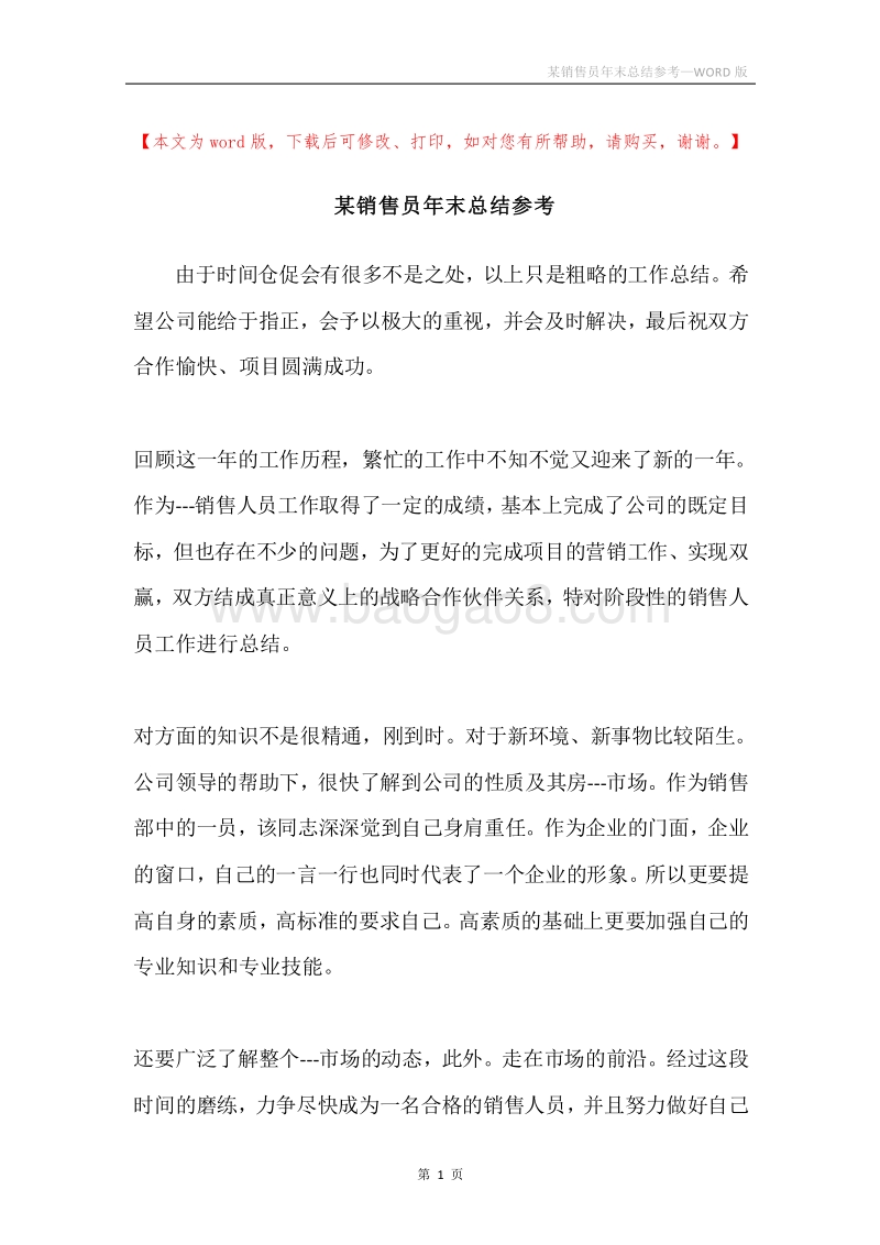 某销售员年末总结参考.docx_第1页