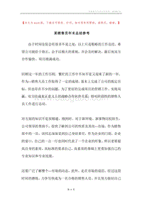 某销售员年末总结参考.docx