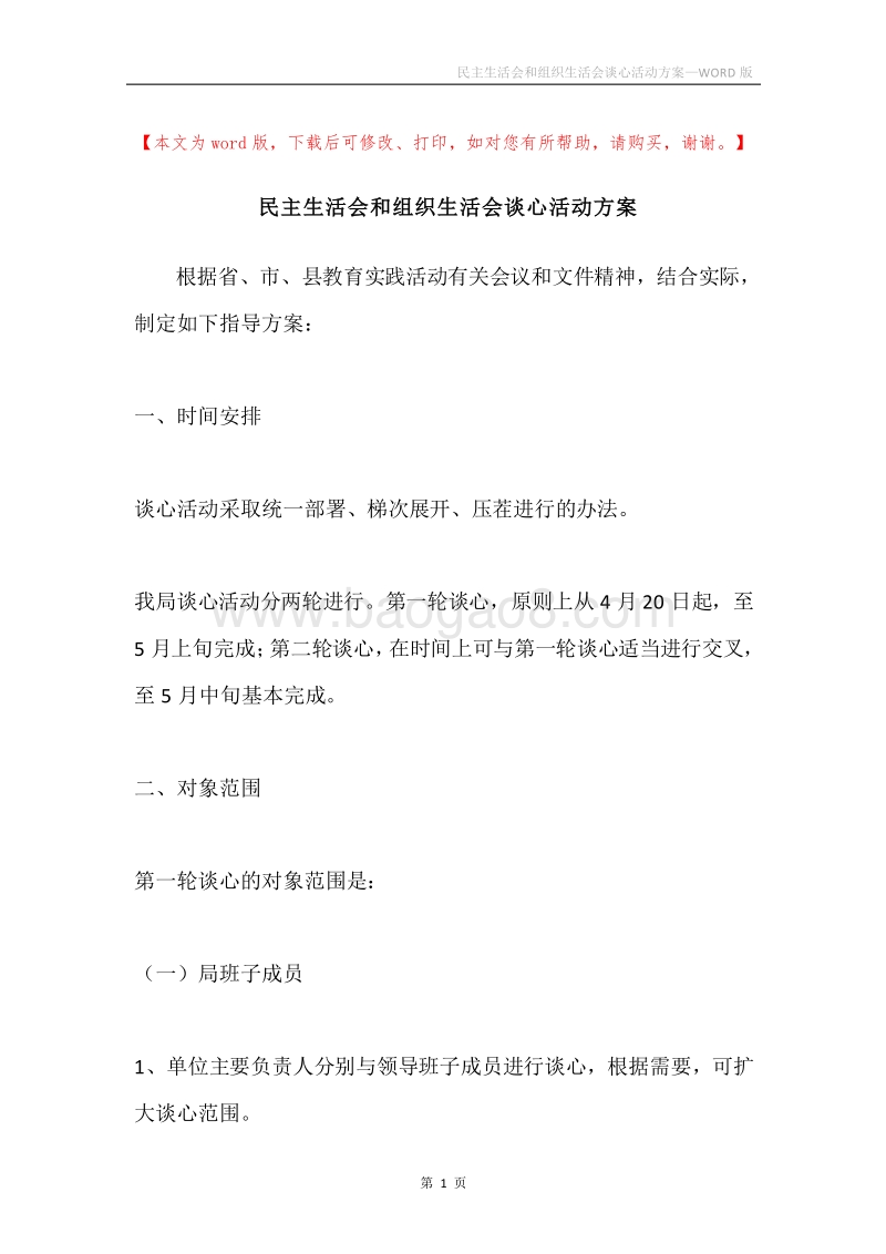 民主生活会和组织生活会谈心活动方案.docx_第1页