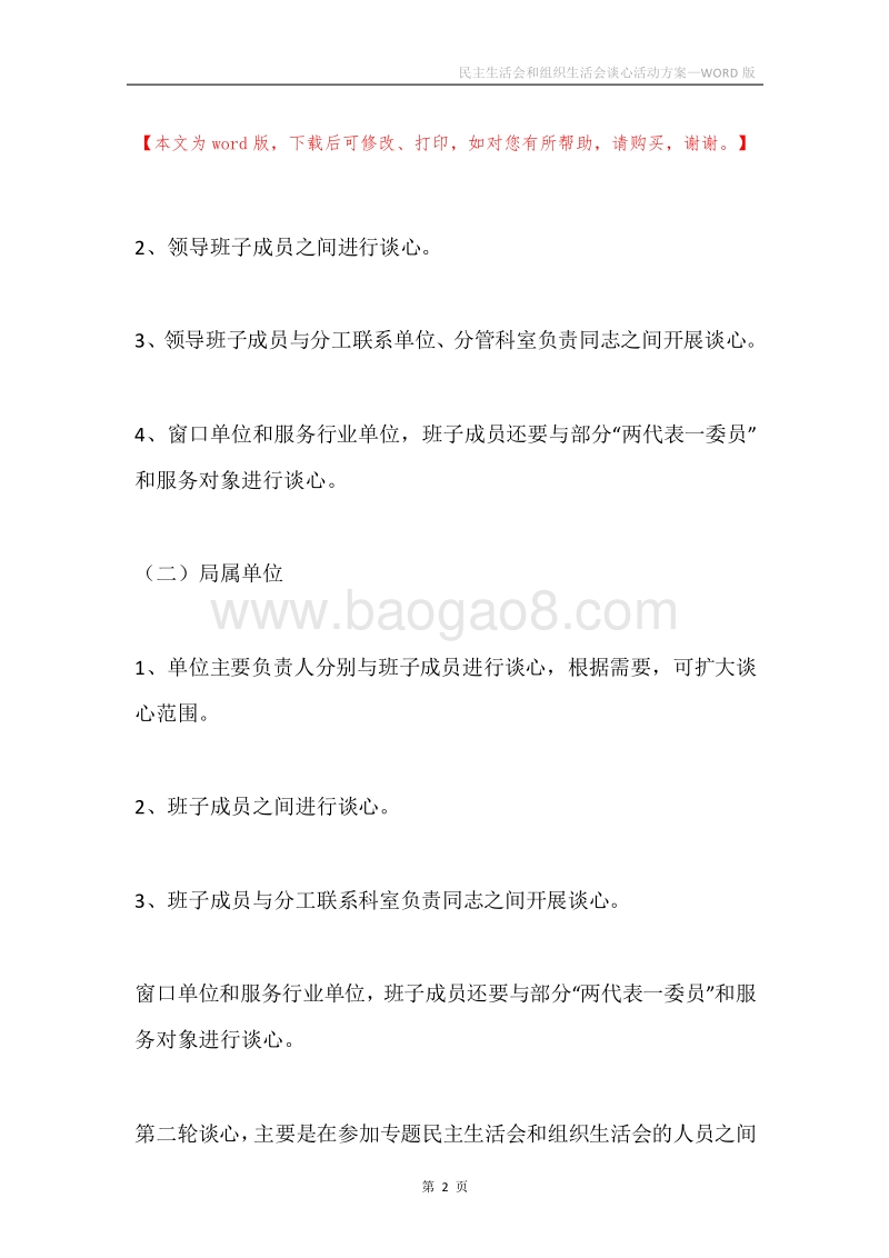 民主生活会和组织生活会谈心活动方案.docx_第2页
