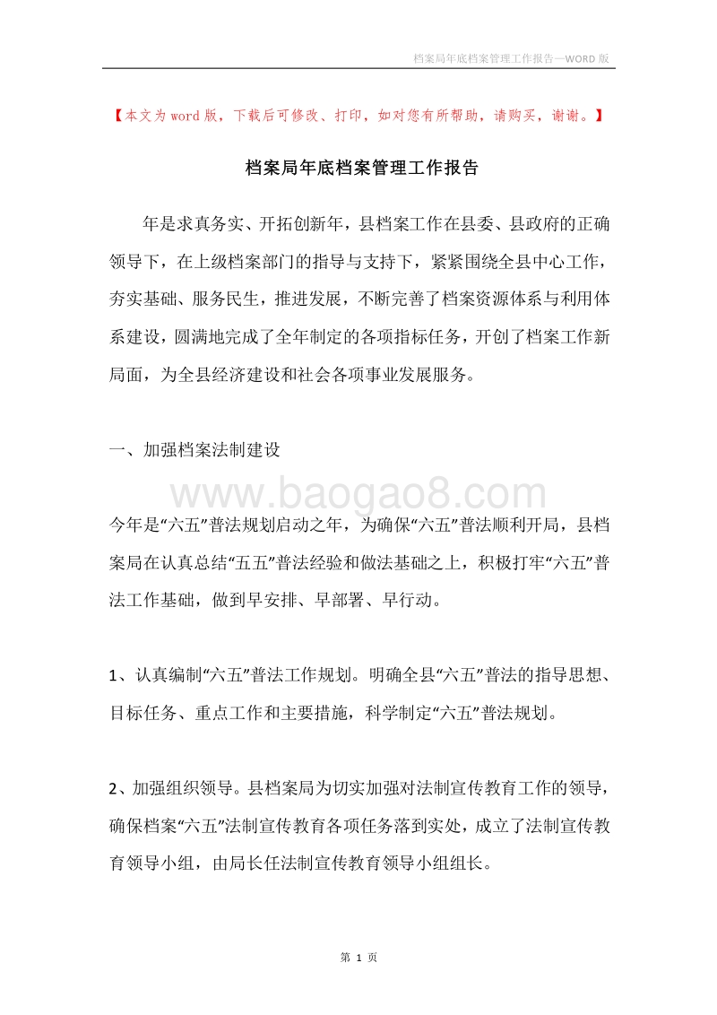 档案局年底档案管理工作报告.docx_第1页