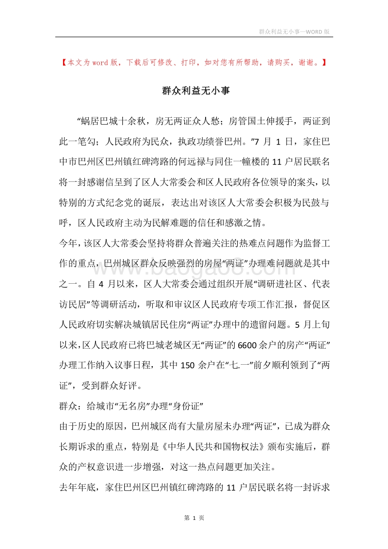 群众利益无小事.docx_第1页