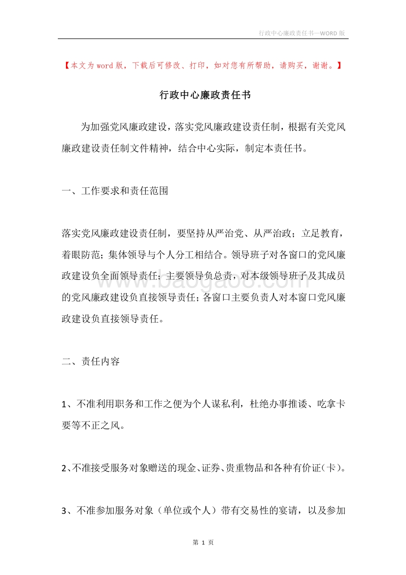 行政中心廉政责任书.docx_第1页