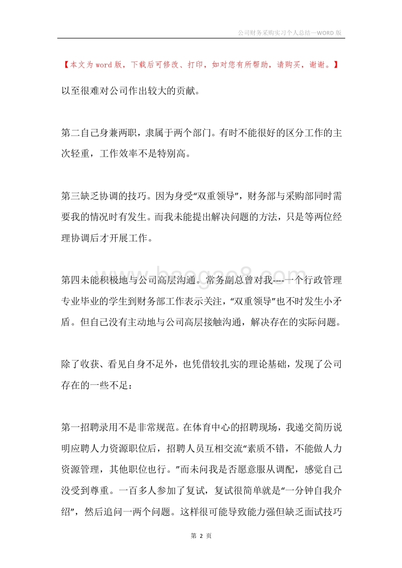 公司财务采购实习个人总结.docx_第2页
