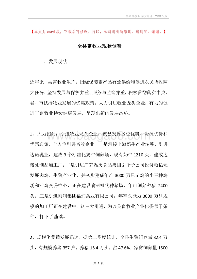 全县畜牧业现状调研.docx_第1页