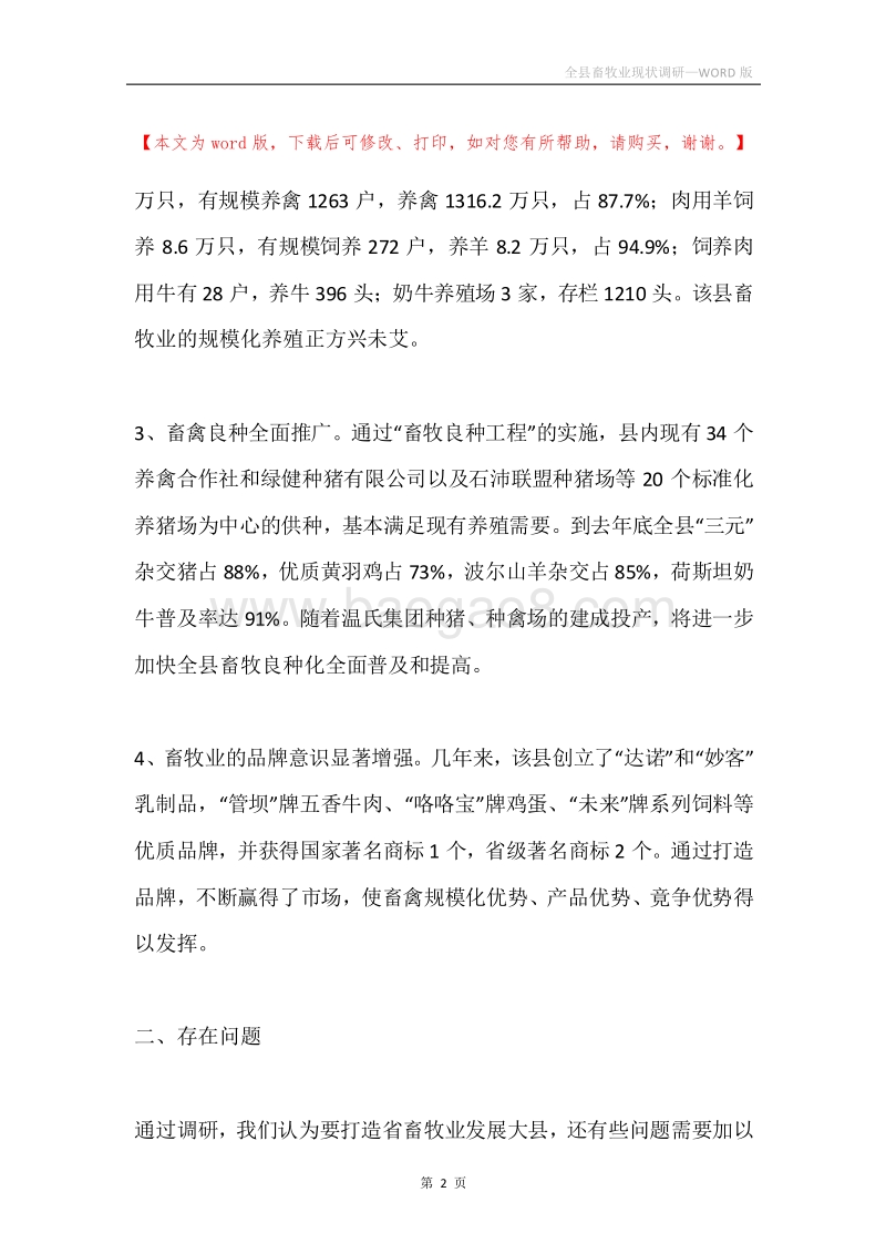 全县畜牧业现状调研.docx_第2页