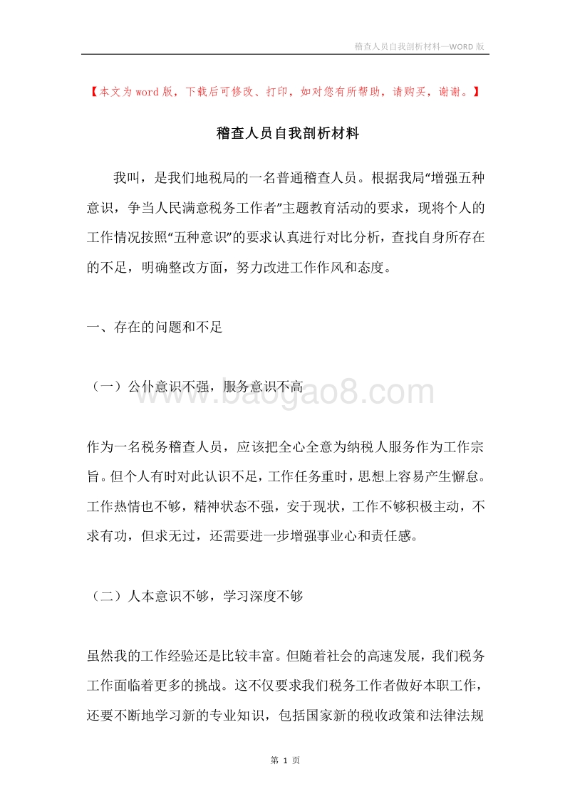 稽查人员自我剖析材料.docx_第1页