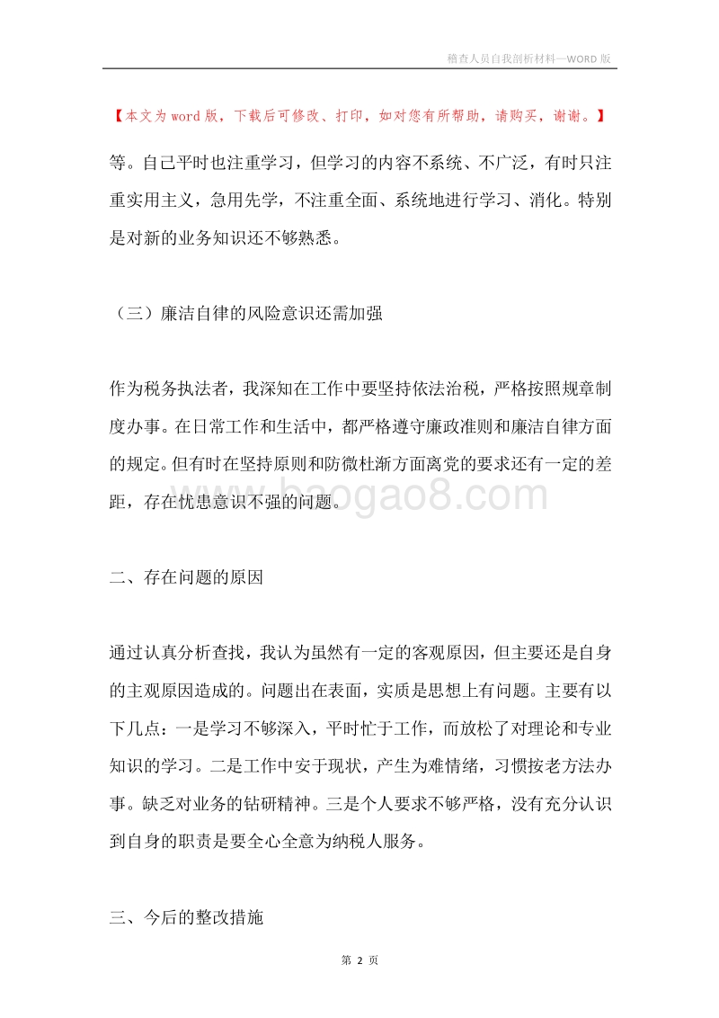 稽查人员自我剖析材料.docx_第2页