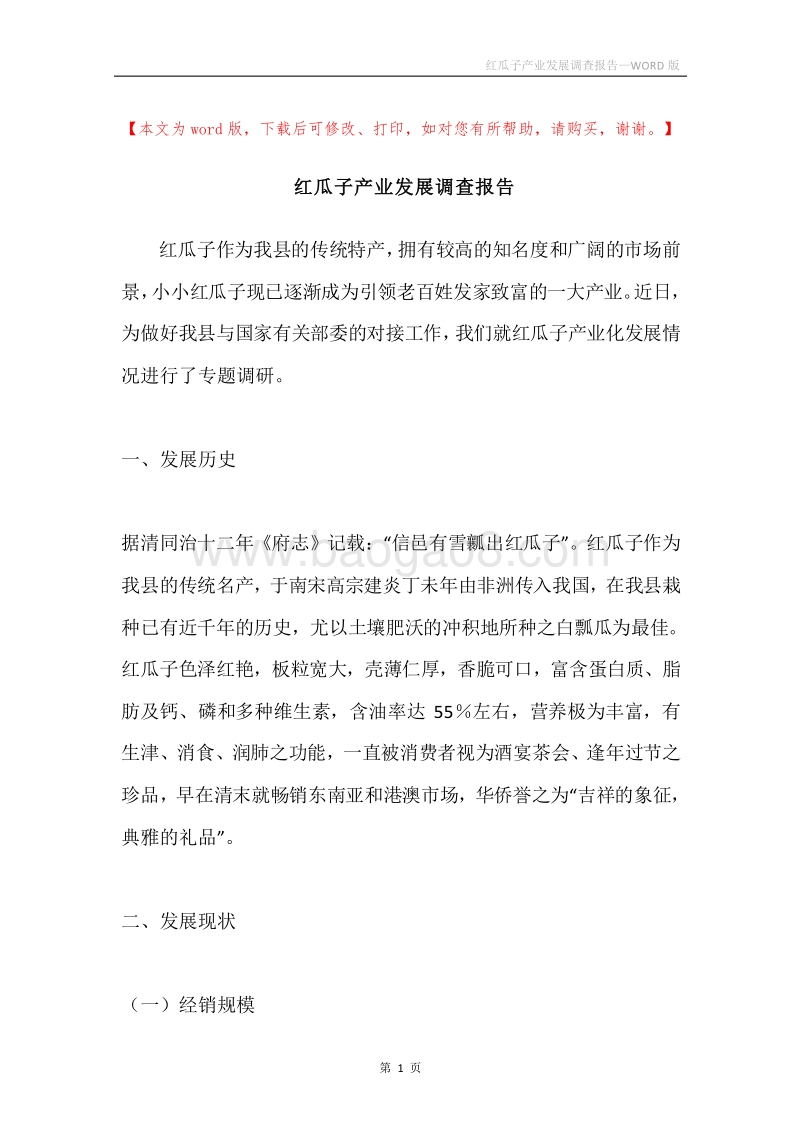 红瓜子产业发展调查报告.docx_第1页