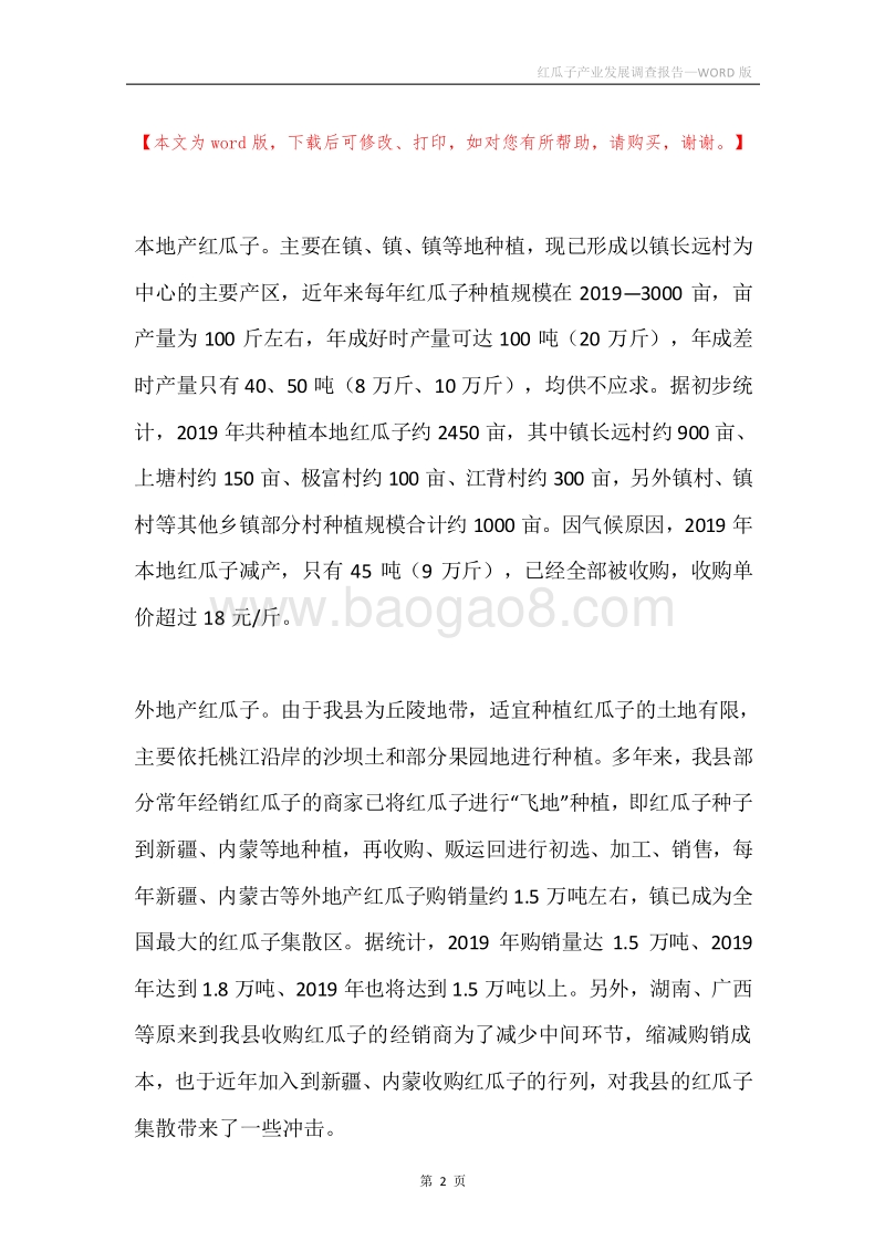 红瓜子产业发展调查报告.docx_第2页